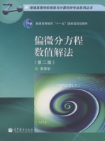 偏微分方程数值解法 第二版 课后答案 (李荣华) - 封面