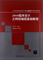 Java程序设计之网络编程基础教程 课件 (李芝兴 杨瑞龙)