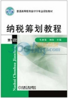 纳税筹划教程 第二版 课后答案 (毛夏鸾 刘钰)