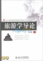 旅游学导论 课后答案 (张金霞)