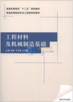 工程材料及机械制造基础 课后答案 (明哲 于东林)