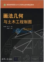 画法几何与土木工程制图 课后答案 (张裕媛 魏丽)