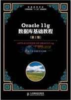 Oracle 11g 数据库基础教程 第二版 课后答案 (张凤荔 王瑛) - 封面