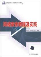 网络安全教程及实践 课后答案 (吴辰文 李启南)