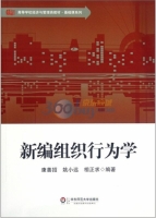 新编组织行为学 课后答案 (康善招 姚小远)