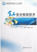 食品安全检验技术 课后答案 (吴晓萍 周春霞)