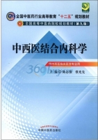 中西医结合内科学 第九版 课后答案 (陈志强 蔡光先)