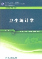 卫生统计学 第七版 课后答案 (方积乾 徐勇勇) - 封面