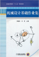 机械设计基础作业集 课后答案 (何晓玲 何晓玲) - 封面
