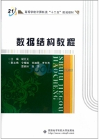 数据结构教程 课后答案 (胡元义 宁耀斌)