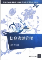 信息资源管理 课后答案 (王宇)