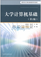 大学计算机基础 第二版 课后答案 (赵希武 刘东升)