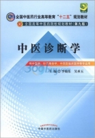 中医诊断学 第九版 课后答案 (李灿东 吴承玉)