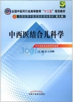 中西医结合儿科学 第九版 课后答案 (王雪峰)