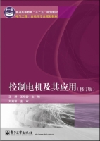 控制电机及其应用 修订版 课后答案 (王耕 王晓雷) - 封面