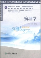 病理学 课后答案 (李澎涛 范英昌)