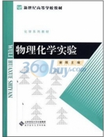 物理化学实验 课后答案 (谢辉)