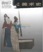 中国美术史 课后答案 (谢丽君 李倍雷) 时代出版传媒股份有限公司