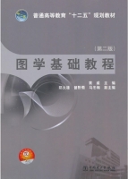 图学基础教程 第二版 课后答案 (袁威) - 封面