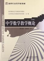 中学数学教学概论 第三版 课后答案 (曹才翰 章建跃) 北京师范大学出版社