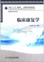临床康复学 课后答案 (唐强 张安仁)