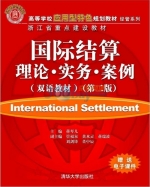 国际结算 理论 实务 案例 双语教材 第二版 课后答案 (蒋琴儿 管福泉)