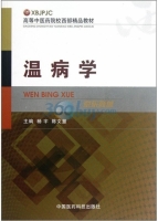温病学 课后答案 (杨宇 陈文慧)