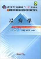温病学 第九版 课后答案 (林培政 谷晓红)