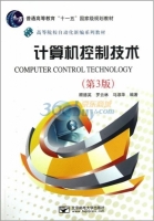 计算机控制技术 第三版 课后答案 (顾德英)