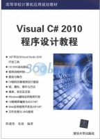 Visual C# 2010程序设计教程 课后答案 (陈建伟 张波) - 封面