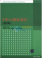 C/C++程序设计 第二版 课后答案 (张树粹 刘迎军)