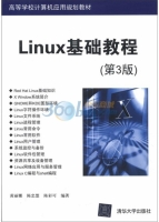 Linux基础教程 第三版 期末试卷及答案 (黄丽娜) - 封面