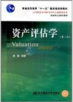 资产评估学 第二版 课后答案 (姜楠)