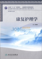 康复护理学 课后答案 (陈锦秀)