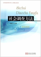 社会调查方法 课后答案 (邬春芹)