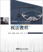 税法教程 课后答案 (杨蕙璇 王丹丹)
