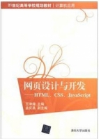 网页设计与开发 - HTML CSS JavaScript 课后答案 (王津涛)