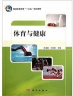 体育与健康 课后答案 (邱金昌 刘海滨)