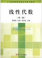 线性代数 第二版 课后答案 (费伟劲)