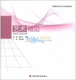 艺术概论 课后答案 (郑艳 唐济川)