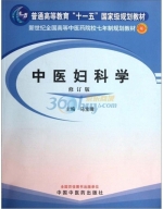 中医妇科学 修订版 课后答案 (马宝璋)