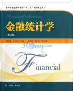 金融统计学 第二版 课后答案 (刘红梅 王克强) - 封面