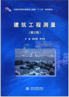 建筑工程测量 第二版 课后答案 (薛新强 李洪军)