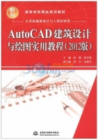 AutoCAD建筑设计与绘图实用教程 2012版 课后答案 (曾刚 曹学强)