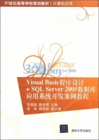 Visual Basic程序设计+SQL Server 2005数据库应用系统开发案例教程 课后答案 (常桂英 蔚淑君)