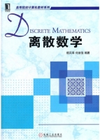 离散数学 课后答案 (檀凤琴 何自强)