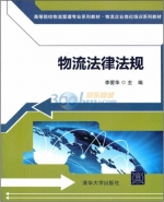 物流法律法规 课后答案 (李爱华)