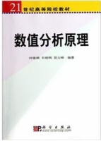 数值分析原理 期末试卷及答案 (封建湖) - 封面