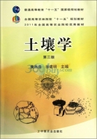 土壤学 第三版 课后答案 (黄昌勇 徐建明)
