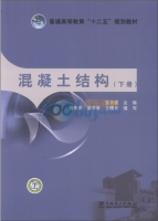 混凝土结构 下册 课后答案 (蓝宗建)